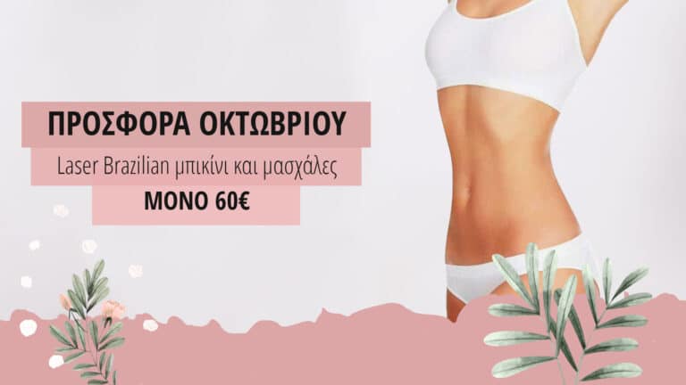 Laser Brazilian μπικίνι + μασχάλες μόνο 60€!!
